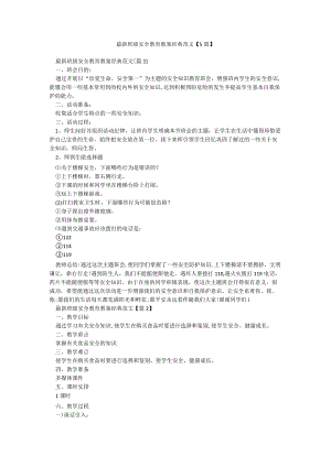 最新班级安全教育教案经典范文【5篇】.docx