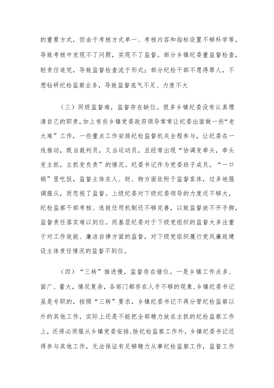 乡镇落实基层纪委监督责任存在的问题及对策.docx_第2页