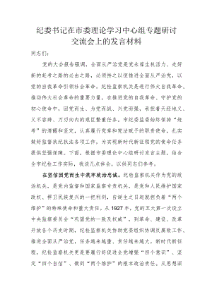 纪委书记在市委理论学习中心组专题研讨交流会上的发言材料.docx