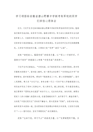 学习领悟给安徽省潜山野寨中学新考取军校的同学们回信心得体会.docx
