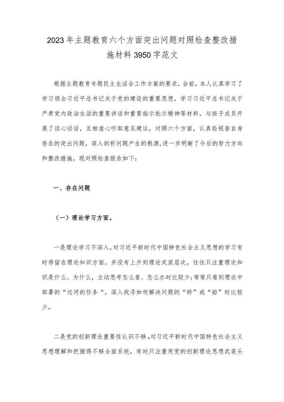 2023年主题教育六个方面突出问题对照检查整改措施材料3950字范文.docx_第1页