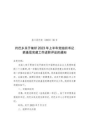 36号约巴乡上半年党建述职的通知.docx