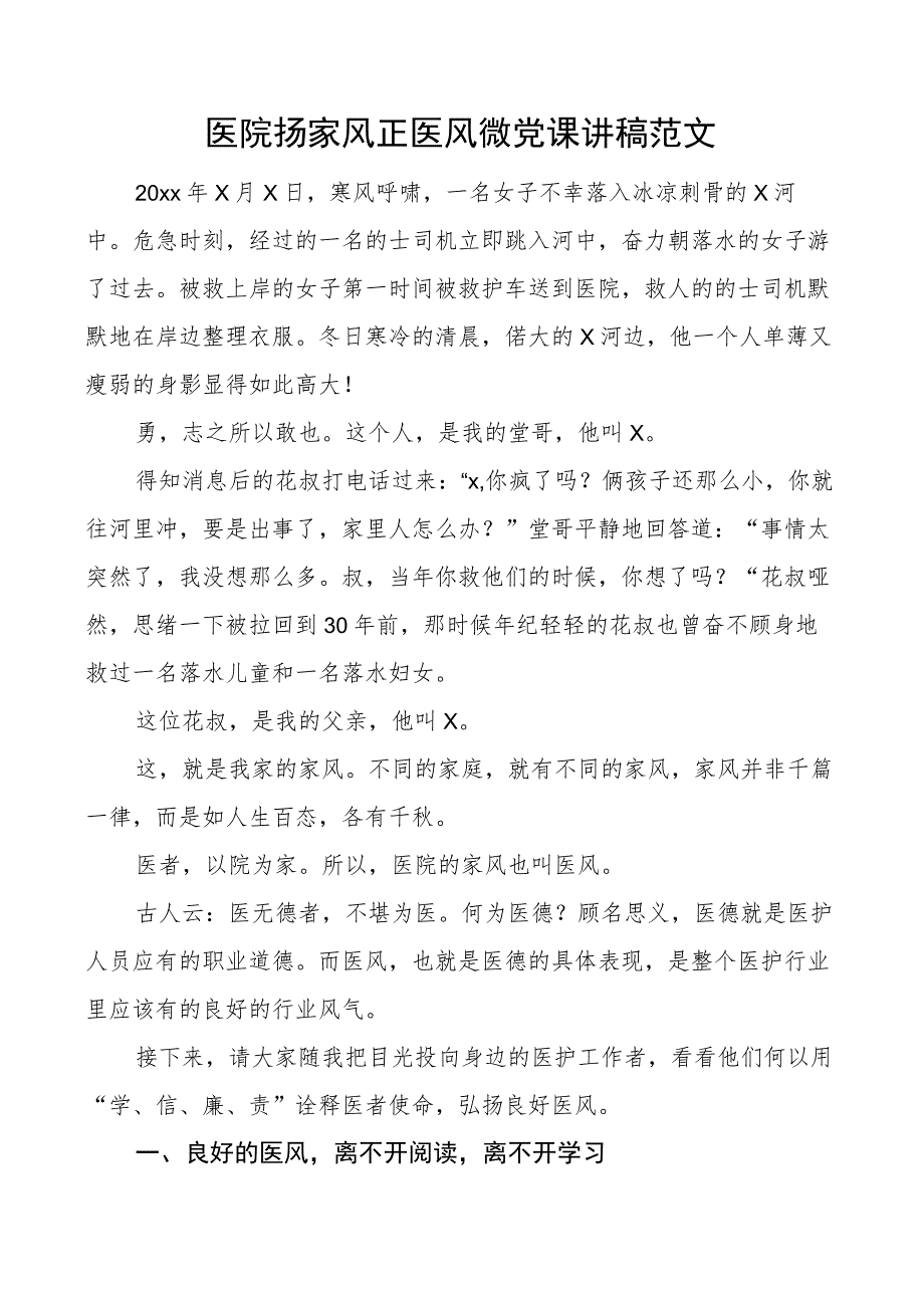 医院扬家风正医风微团队课讲稿.docx_第1页
