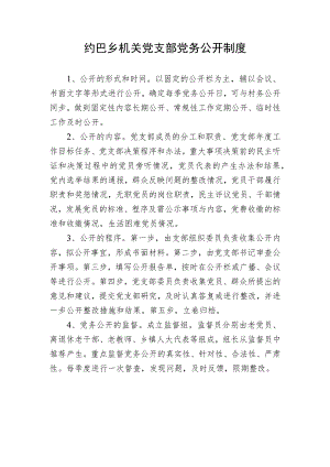 党务公开制度.docx