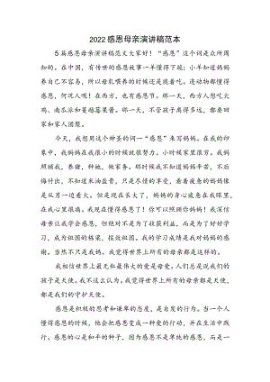 感恩母亲演讲稿范本范文.docx