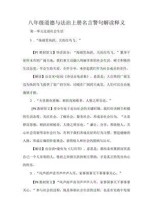 八年级道德与法治上册名言警句解读释义.docx