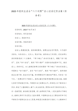 2023年组织生活会“六个对照”谈心谈话记录2篇（供参考）.docx