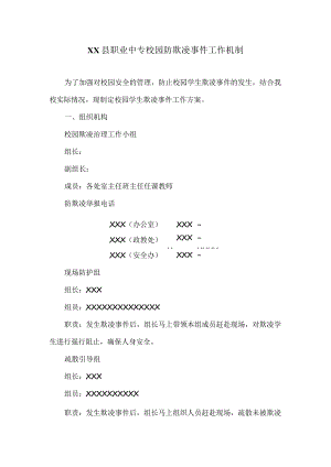 XX县XX学校校园防欺凌事件工作机制.docx