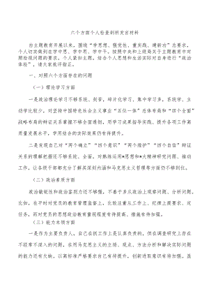 六个方面个人检查剖析发言材料.docx