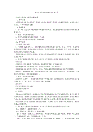 中小学安全教育主题班会范本5篇.docx