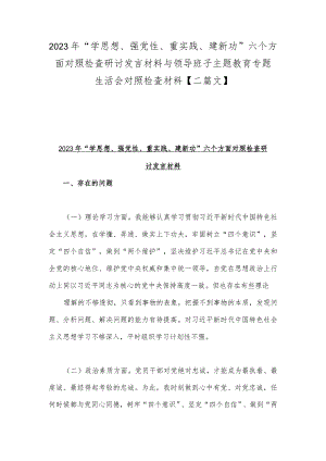 2023年“学思想、强党性、重实践、建新功”六个方面对照检查研讨发言材料与领导班子主题教育专题生活会对照检查材料【二篇文】.docx