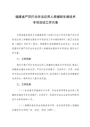 福建省严厉打击非法应用人类辅助生殖技术专项活动工作方案.docx