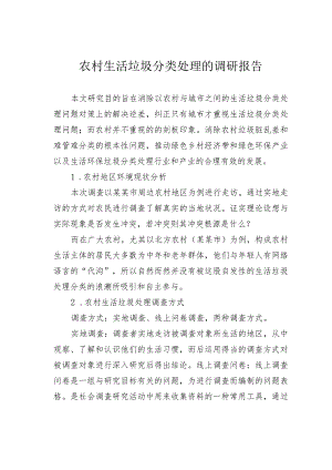 农村生活垃圾分类处理的调研报告.docx