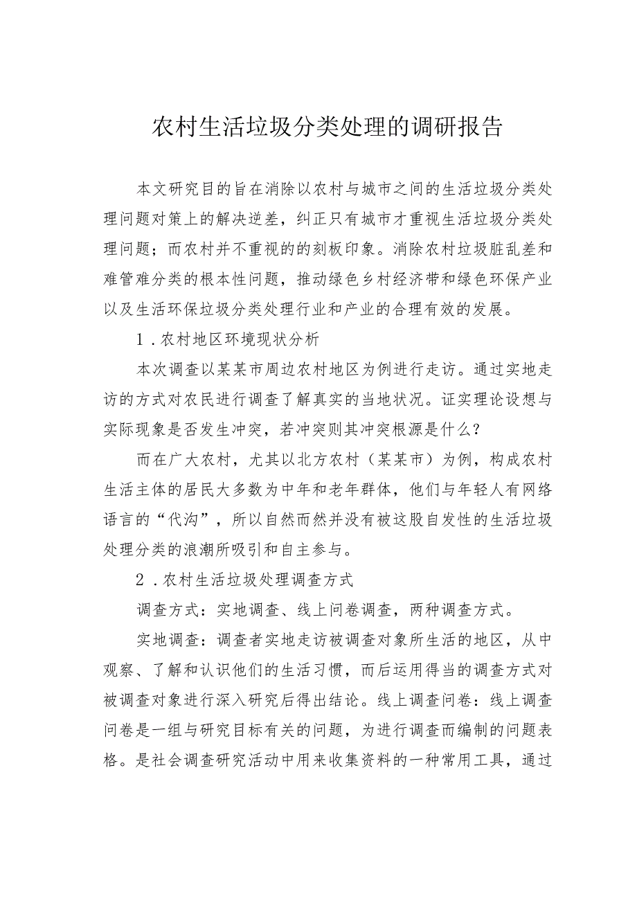 农村生活垃圾分类处理的调研报告.docx_第1页