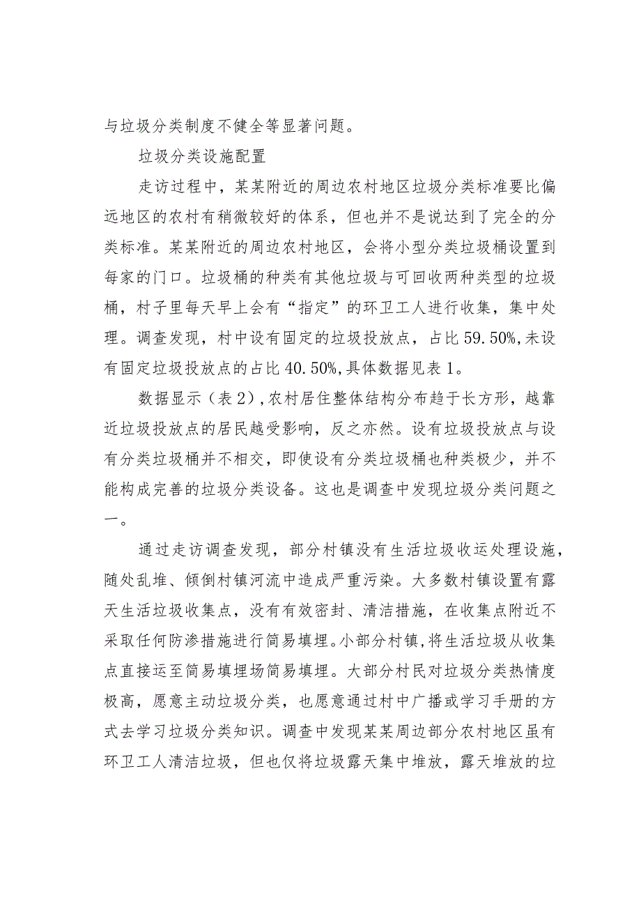 农村生活垃圾分类处理的调研报告.docx_第3页