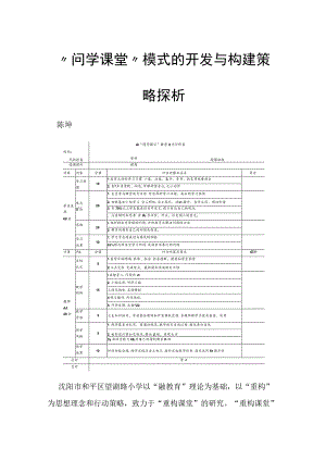 “问学课堂”模式的开发与构建策略探析.docx