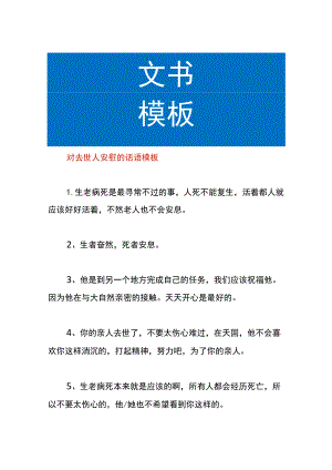 对去世人安慰的话语模板.docx