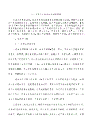 六个方面个人检查材料剖析提纲.docx