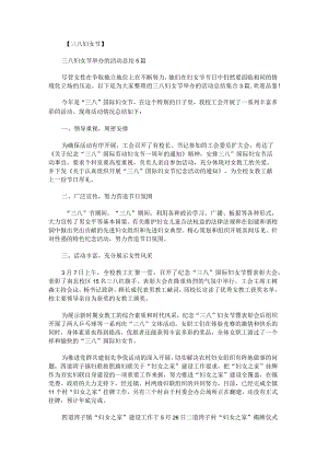 三八妇女节举办的活动总结集合.docx