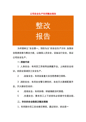 公司安全生产车间整改报告.docx