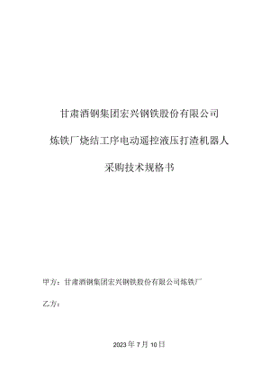 甘肃酒钢集团宏兴钢铁股份有限公司炼铁厂烧结工序电动遥控液压打渣机器人采购技术规格书.docx