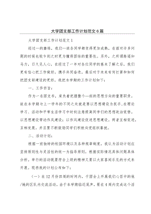 大学团支部工作计划范文6篇.docx