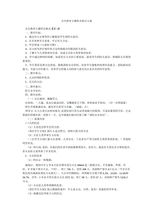 安全教育主题班会格式5篇.docx