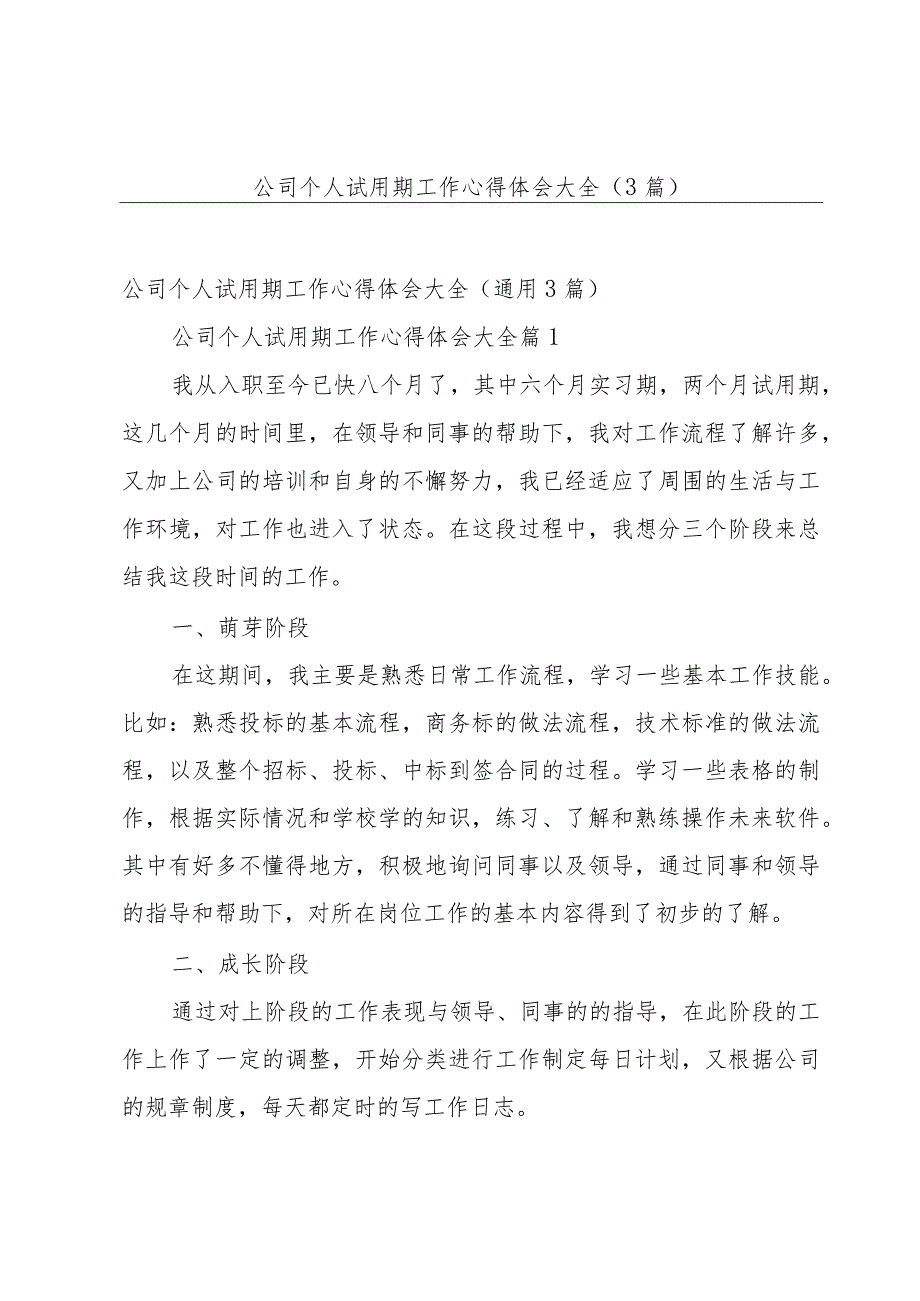 公司个人试用期工作心得体会大全（3篇）.docx_第1页