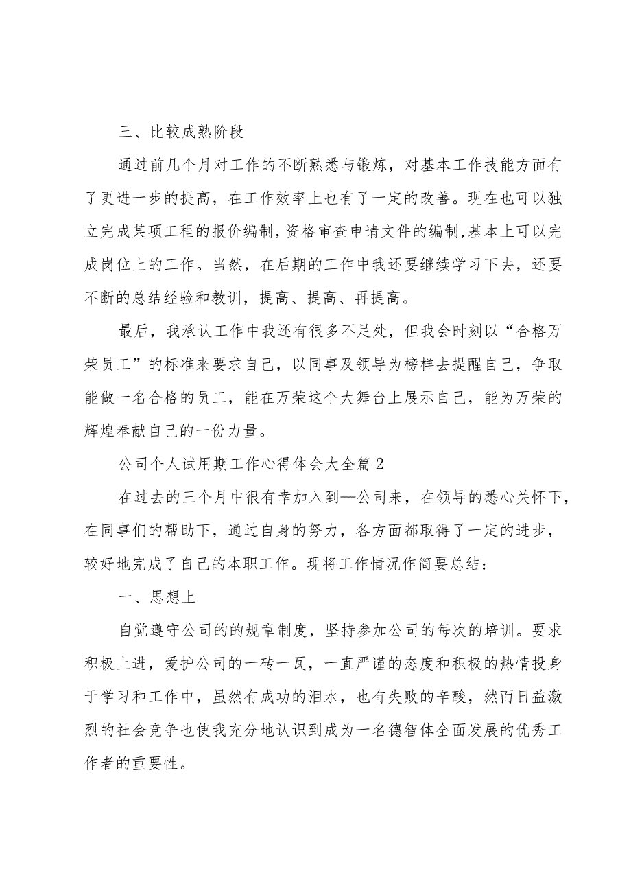 公司个人试用期工作心得体会大全（3篇）.docx_第2页