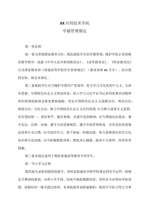 XX应用技术学院学籍管理规定.docx