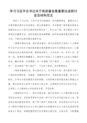 x关于高质量发展重要论述研讨发言材料心得体会.docx