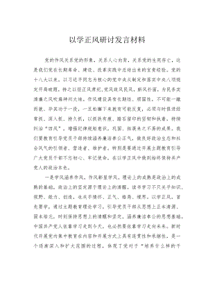 以学正风研讨发言材料.docx