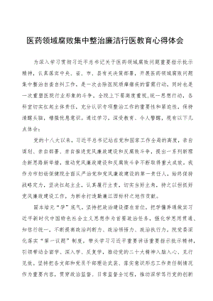 医药领域腐败集中整治廉洁行医心得感悟(十三篇).docx