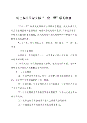 三会一课学习制度.docx