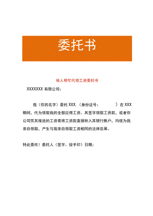 他人帮忙代领工资委托书.docx