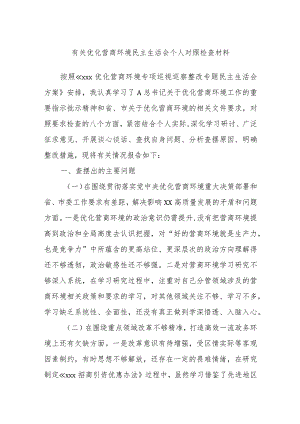 有关优化营商环境民主生活会个人对照检查材料.docx