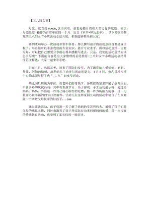 三八妇女节小班活动总结月度.docx