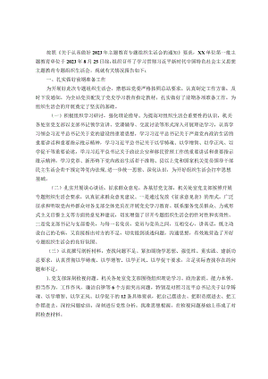 关于第一批主题教育参学单位关于召开专题组织生活会情况的报告.docx
