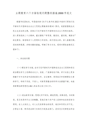 主题教育六个方面检视问题整改措施2000字范文.docx