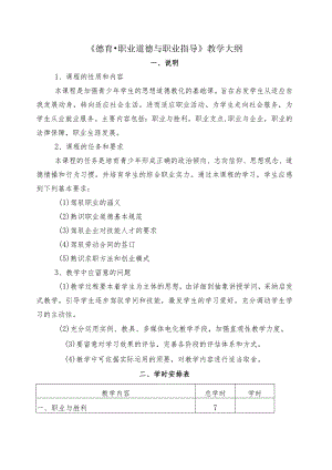 《德育职业道德与职业指导》课程教学大纲.docx