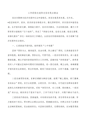 工作经验交流阳光信访亮点做法.docx