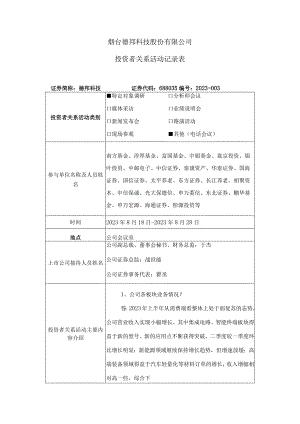 烟台德邦科技股份有限公司投资者关系活动记录表.docx