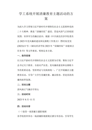 学工系统开展清廉教育主题活动的方案.docx