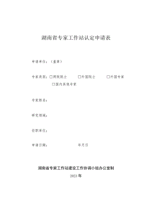 湖南省专家工作站认定申请表.docx