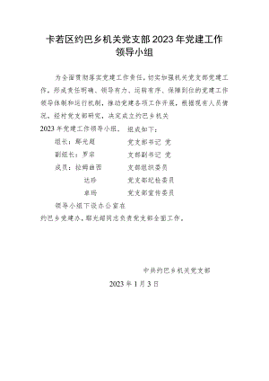 约巴乡机关党建领导小组.docx