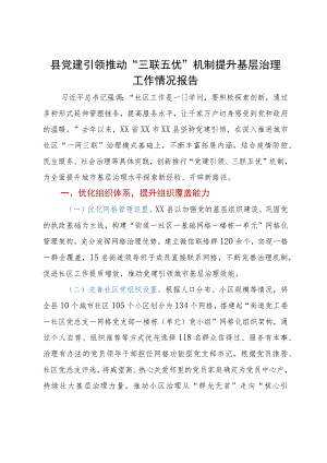 县党建引领推动“三联五优”机制提升基层治理工作经验报告.docx