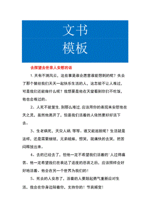 去探望去世亲人安慰的话.docx