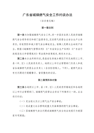 广东省城镇燃气安全工作约谈办法（征.docx