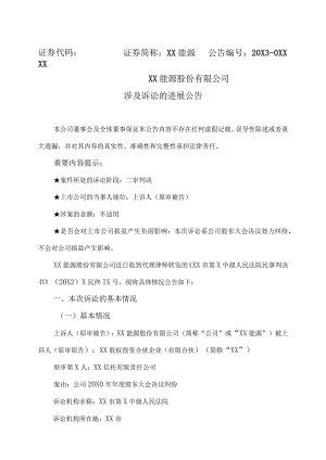 XX能源股份有限公司涉及诉讼的进展公告.docx