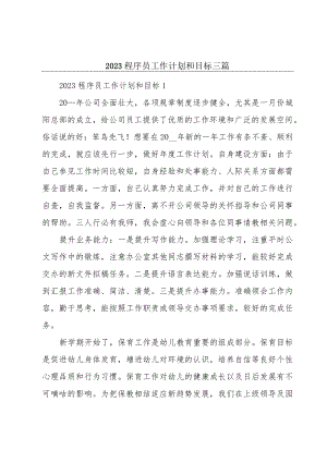 2023程序员工作计划和目标三篇.docx